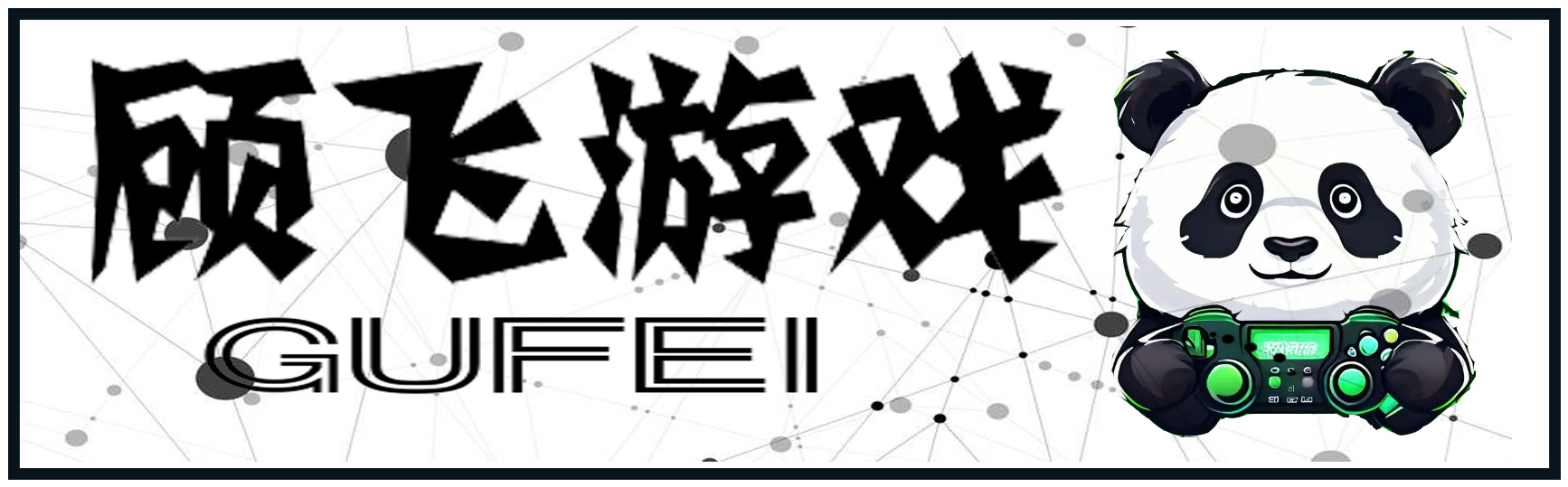 GF游戏